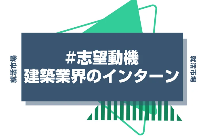 【例文あり】建築業界のインターンシップの志望動機を解説！業界の特徴や書き方のコツも紹介